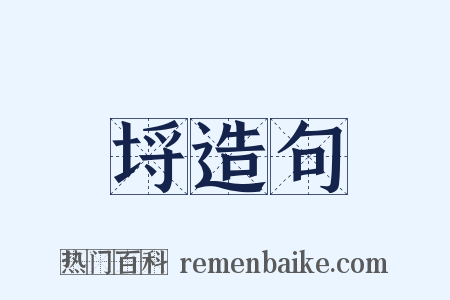 埒造句是什么意思的图片